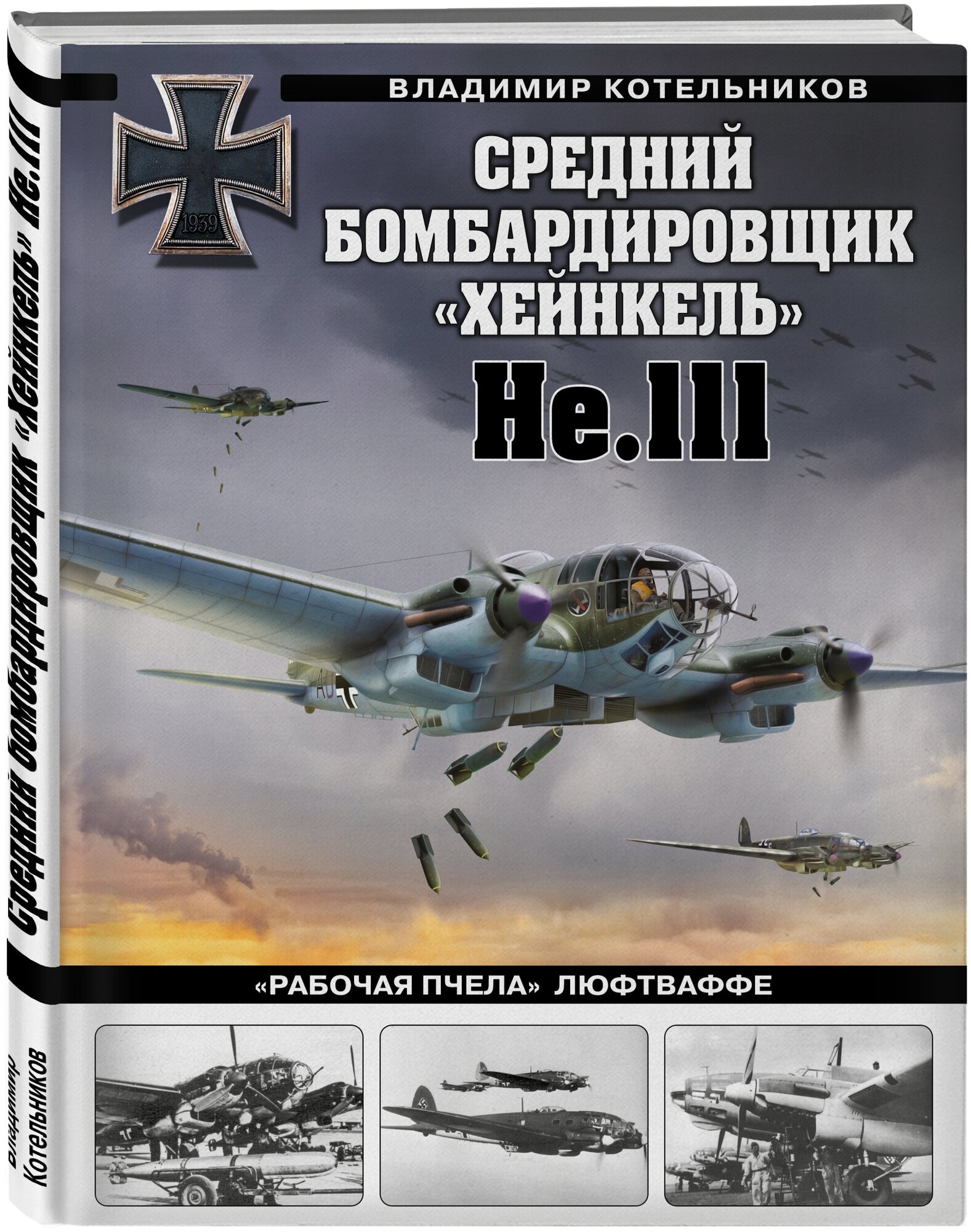 Котельников В. Р. Средний бомбардировщик «Хейнкель» He.111. «Рабочая пчела» Люфтваффе