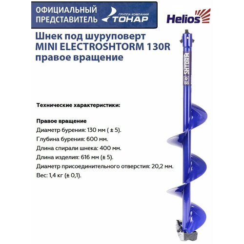 шнек helios electroshtorm mini 110r правое вращение seh 110rm Шнек под шуруповерт MINI ELECTROSHTORM 130R правое вращение Helios