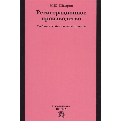 Регистрационное производство. Учебное пособие для магистратуры