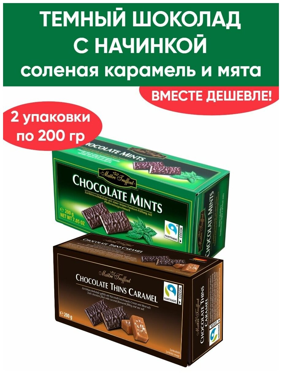 Темный шоколад с начинкой со вкусом мяты и карамельной начинкой в пластинках, 2шт по 200гр