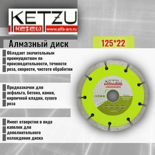 Алмазный диск Сегментный KETZU 125*22