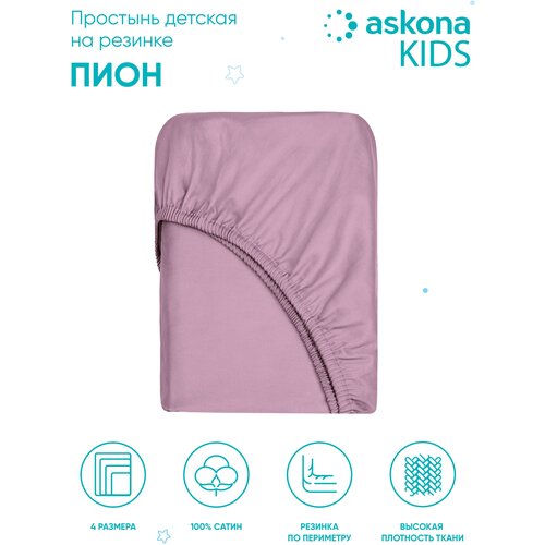 Простыня детская на резинке 060*120 Askona Kids (Аскона) Пион (Pion) простынь однотонная на резинке топотушки 60 120 белый