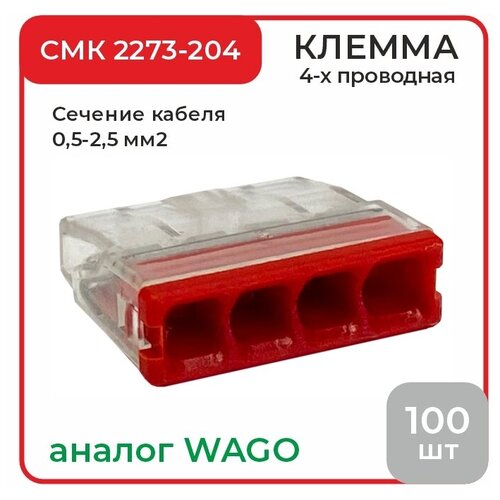 Соединительная клемма 4-х проводная, СМК 2273-204, 100 шт