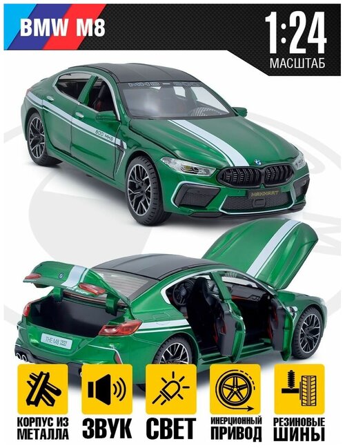 Машинка металлическая инерционная BMW M8, 1:24, свет и звук, Зеленая