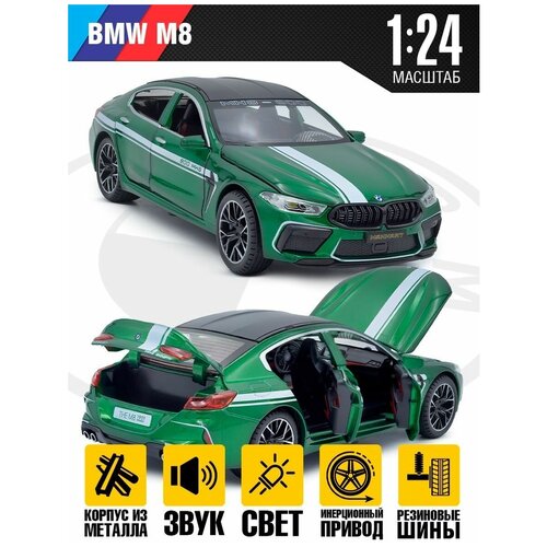 Машинка металлическая инерционная BMW M8, 1:24, свет и звук, Зеленая машинка металлическая xlg 1 24 bmw 760 long edition m929g 20 см инерционная свет звук синий