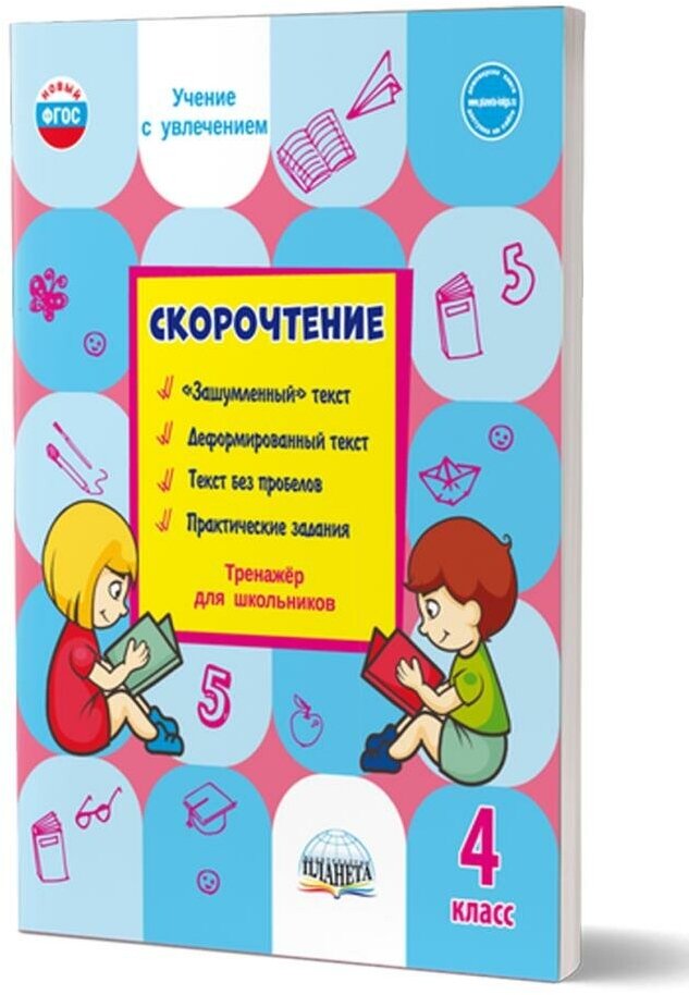 Скорочтение. 4 класс. Тренажер для школьников (Планета)