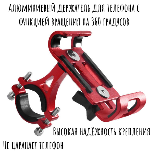 Держатель для телефона (смартфона) на велосипед, самокат, мопед, скутер, мотоцикл, алюминиевый, красный.