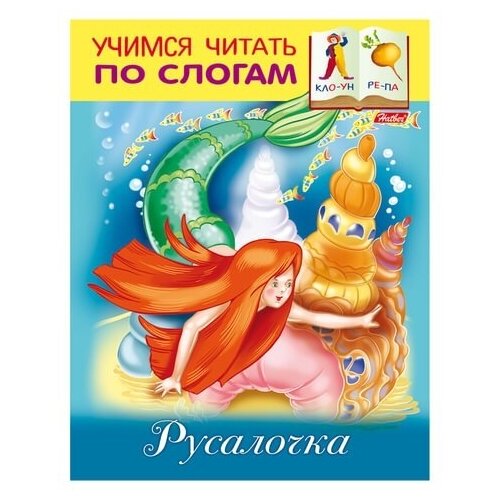фото Книга-пособие hatber учимся читать по слогам русалочка, а5, 8 листов