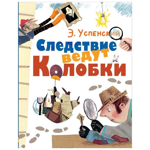 Следствие ведут Колобки. Успенский Э.Н. Любимые истории для детей