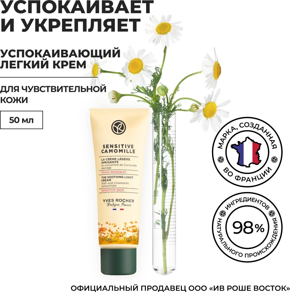 Yves Rocher Успокаивающий Легкий Крем с Концентратом Ромашки БИО – Для чувствительной кожи