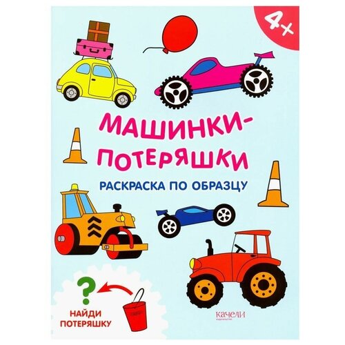 Книга Машинки-потеряшки