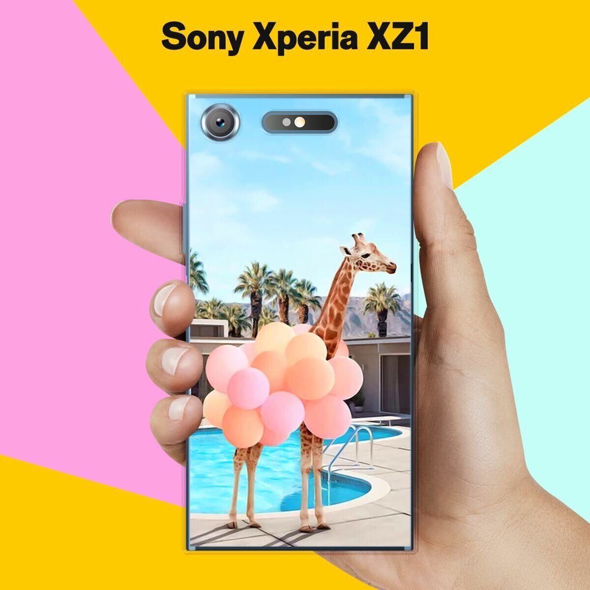 Силиконовый чехол на Sony Xperia XZ1 Жираф с шарами / для Сони Иксперия ИксЗ 1