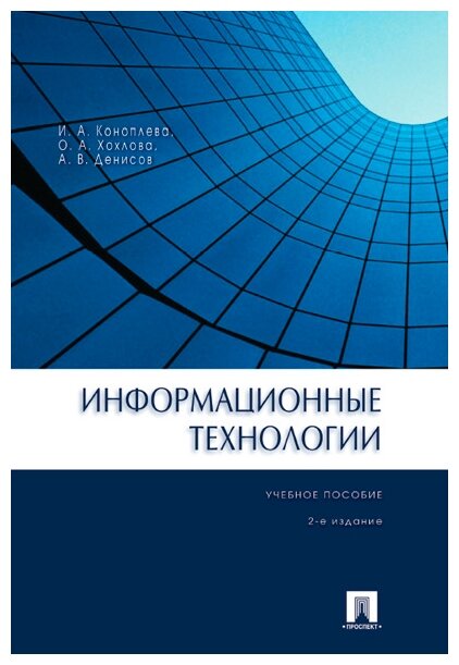 Коноплева И. А, Хохлова О. А, Денисов А. В. "Информационные технологии. 2-е издание. Учебное пособие"