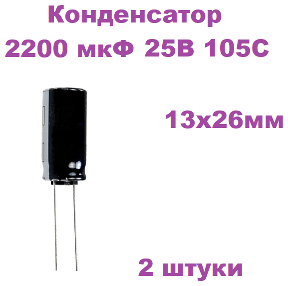 Конденсатор электролитический 2200 мкФ 25В 105С 13x26мм, 2 штуки