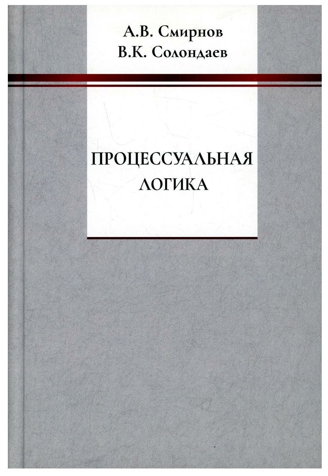 Процессуальная логика (Смирнов Андрей Вадимович, Солондаев Владимир Константинович) - фото №1