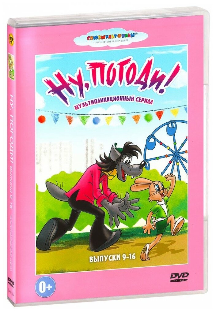 Ну, погоди! Выпуски 9-16 (DVD)