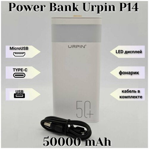 Внешний аккумулятор Power Bank URPIN P14 / 50000mAh / цвет Белый.