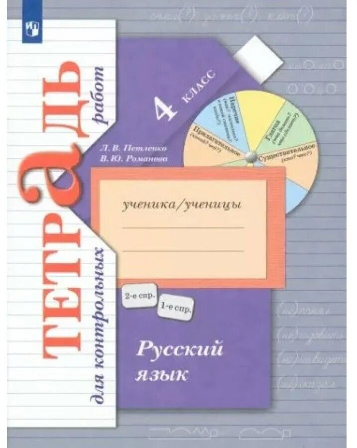 Романова В. Романова 4 кл. Русский язык. Тетрадь для контрольных работ (Вентана-Граф)