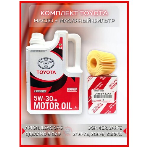 Комплект Toyota: Моторное масло 5W-30 + масляный фильтр 04152yzza1