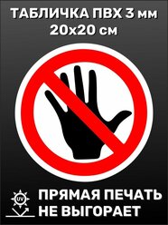 Табличка на дверь прикольная Не трогать 20х20 см