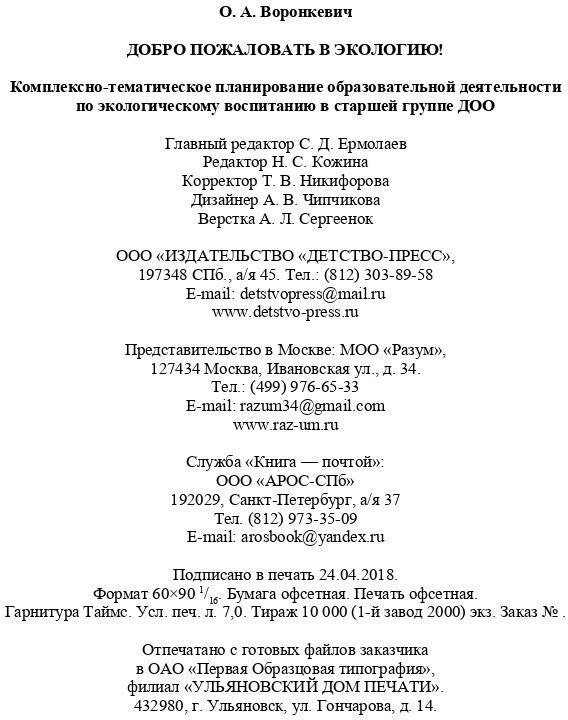 Добро пожаловать в экологию! Комплексно-тематическое планирование образовательной деятельности - фото №10