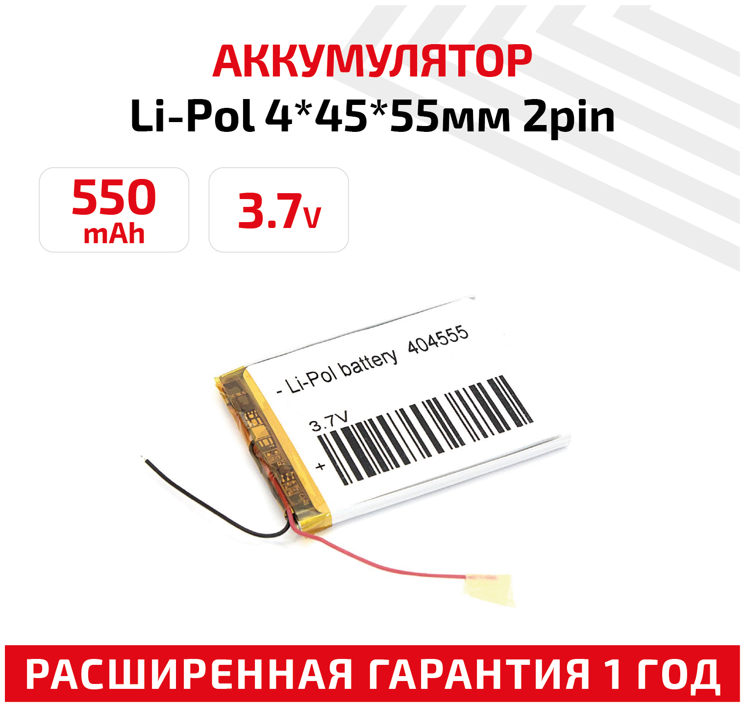 Универсальный аккумулятор (АКБ) для планшета, видеорегистратора и др, 4х45х55мм, 550мАч, 3.7В, Li-Pol, 2pin (на 2 провода)