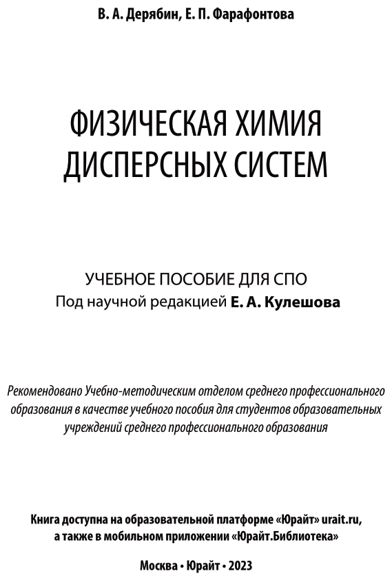 Физическая химия дисперсных систем. Учебное пособие для СПО - фото №2