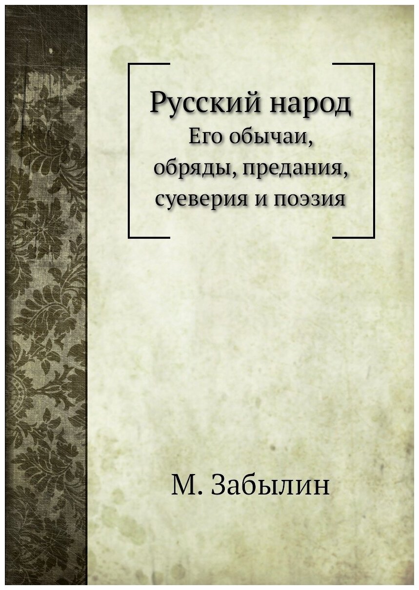 Русский народ. Его обычаи, обряды, предания, суеверия и поэзия