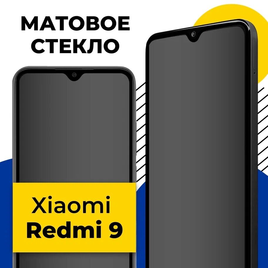 Матовое защитное стекло на телефон Xiaomi Redmi 9 / Противоударное полноэкранное стекло 2.5D на смартфон Сяоми Редми 9 с олеофобным покрытием