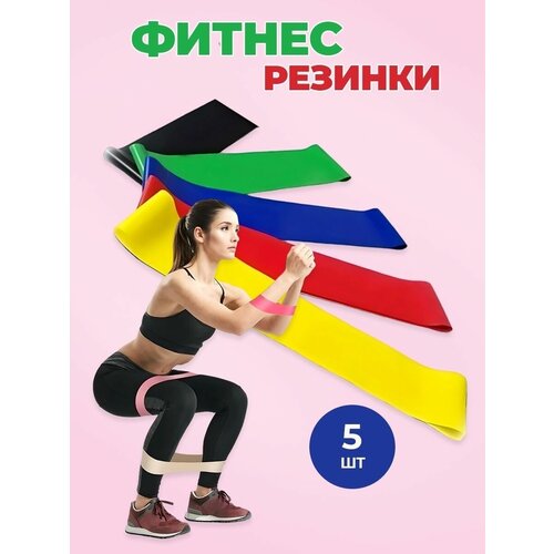 Фитнес резинки фитнес резинки