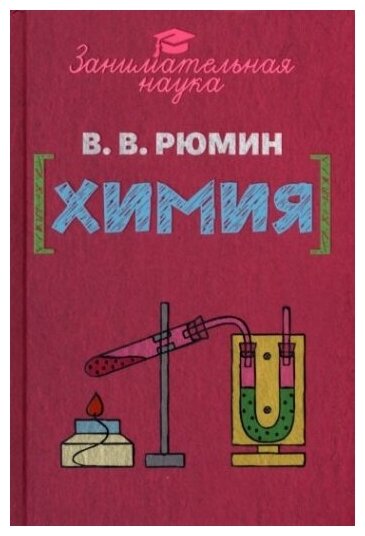 Занимательная химия (Рюмин Владимир Владимирович) - фото №1