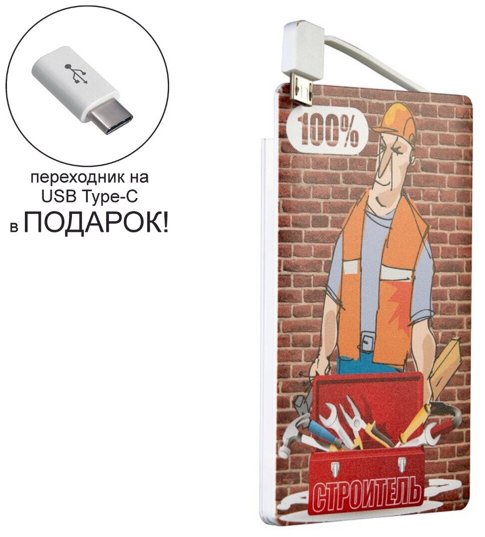 Внешний аккумулятор с изображением 100% строитель, 2500 mAh + переходник USB Type-C