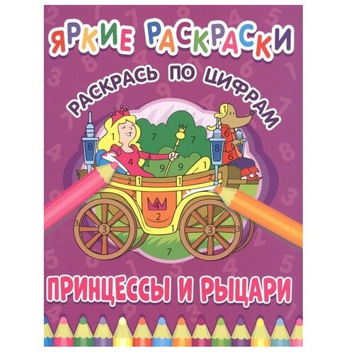 ND Play Яркие раскраски. Принцессы и рыцари. Раскрась по цифрам раскраска по цифрам 198 260 nd play яркие раскраски принцессы и рыцари 32стр