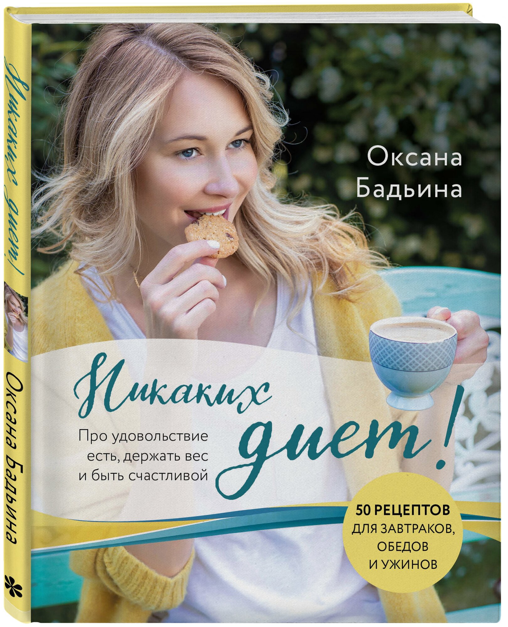 Никаких диет! Про удовольствие есть, держать вес и быть счастливой - фото №1