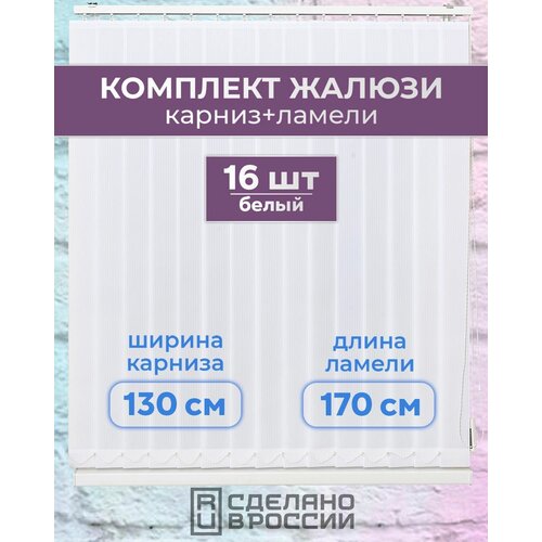 Вертикальные жалюзи (комплект 16 ламель + карниз), лайн II белый, высота - 1700мм, ширина - 1300мм