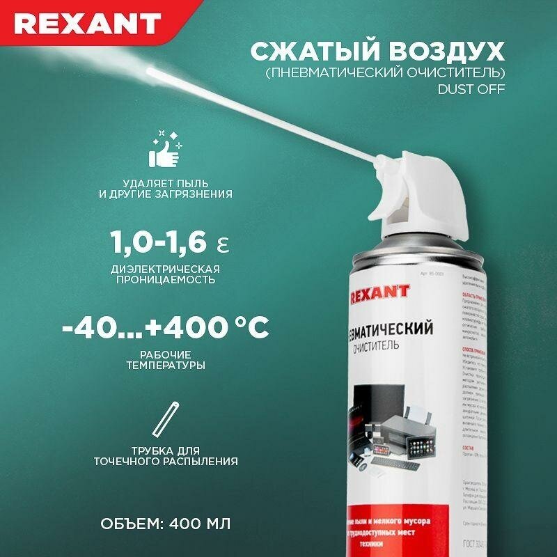 Пневматический очиститель REXANT Dust Off, 400 мл - фото №3