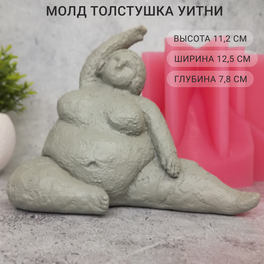 Силиконовый молд Толстушка Уитни