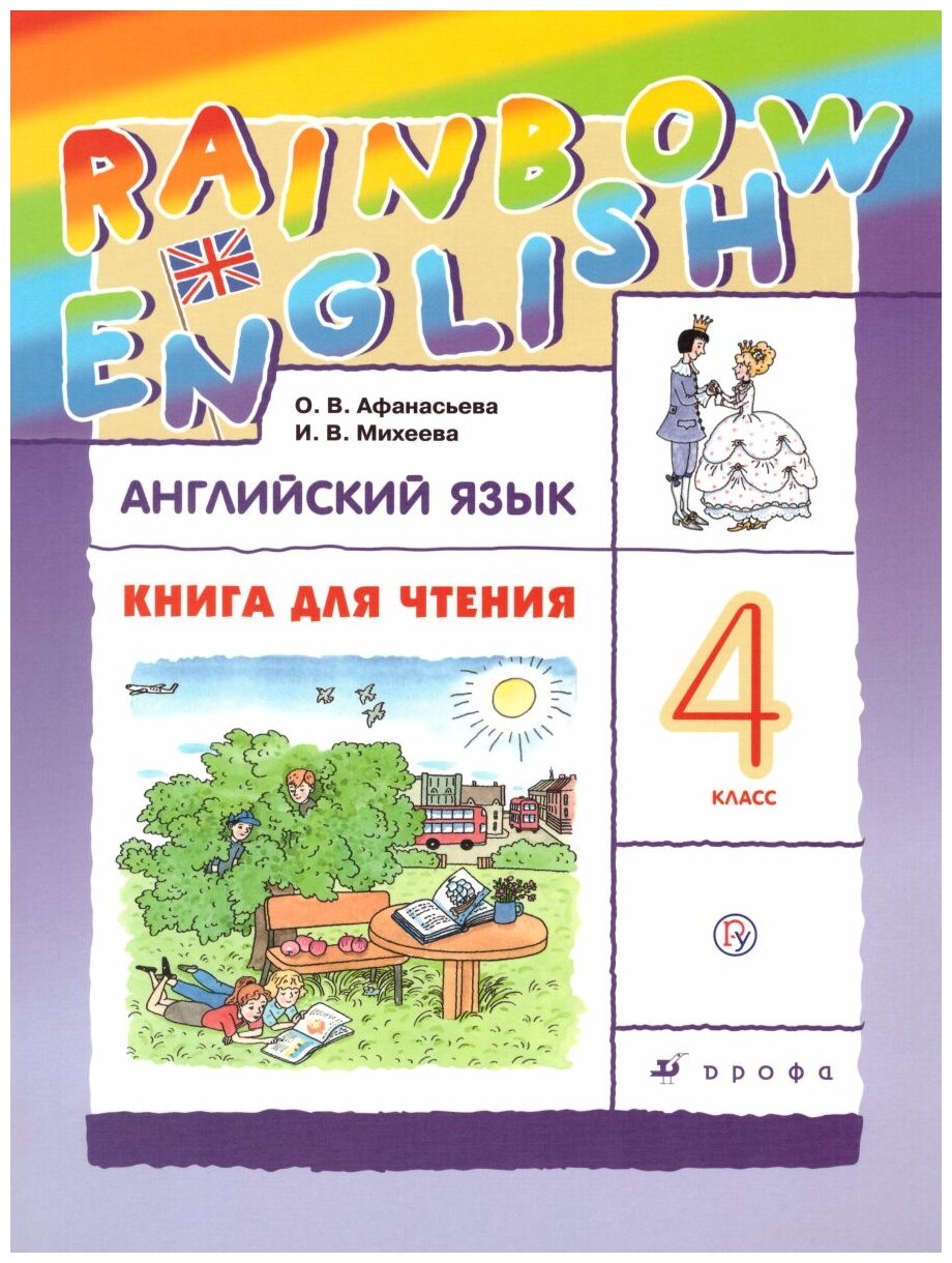 Rainbow English. Английский язык. 4 класс. Книга для чтения - фото №1