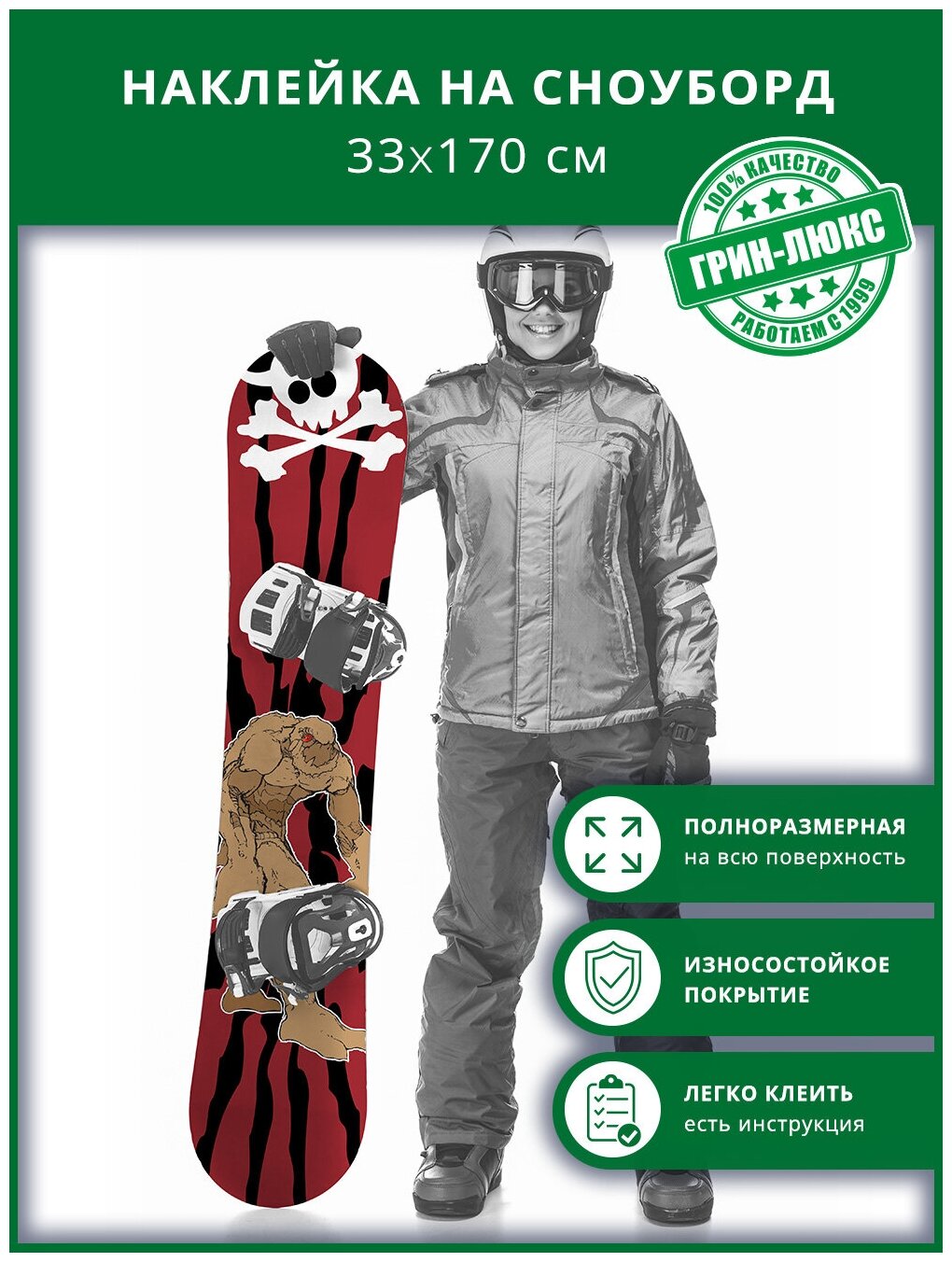 Наклейка на сноуборд с защитным глянцевым покрытием 33х170 см "Монстр апокалипсис"