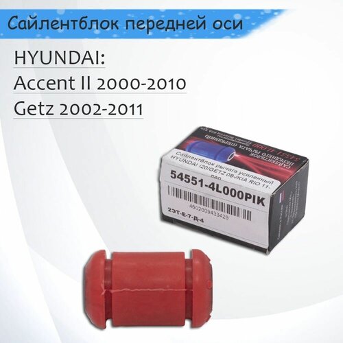 Полиуретановый Сайлентблок переднего рычага, передний HYUNDAI ACCENT 1999- / GETZ 2002-