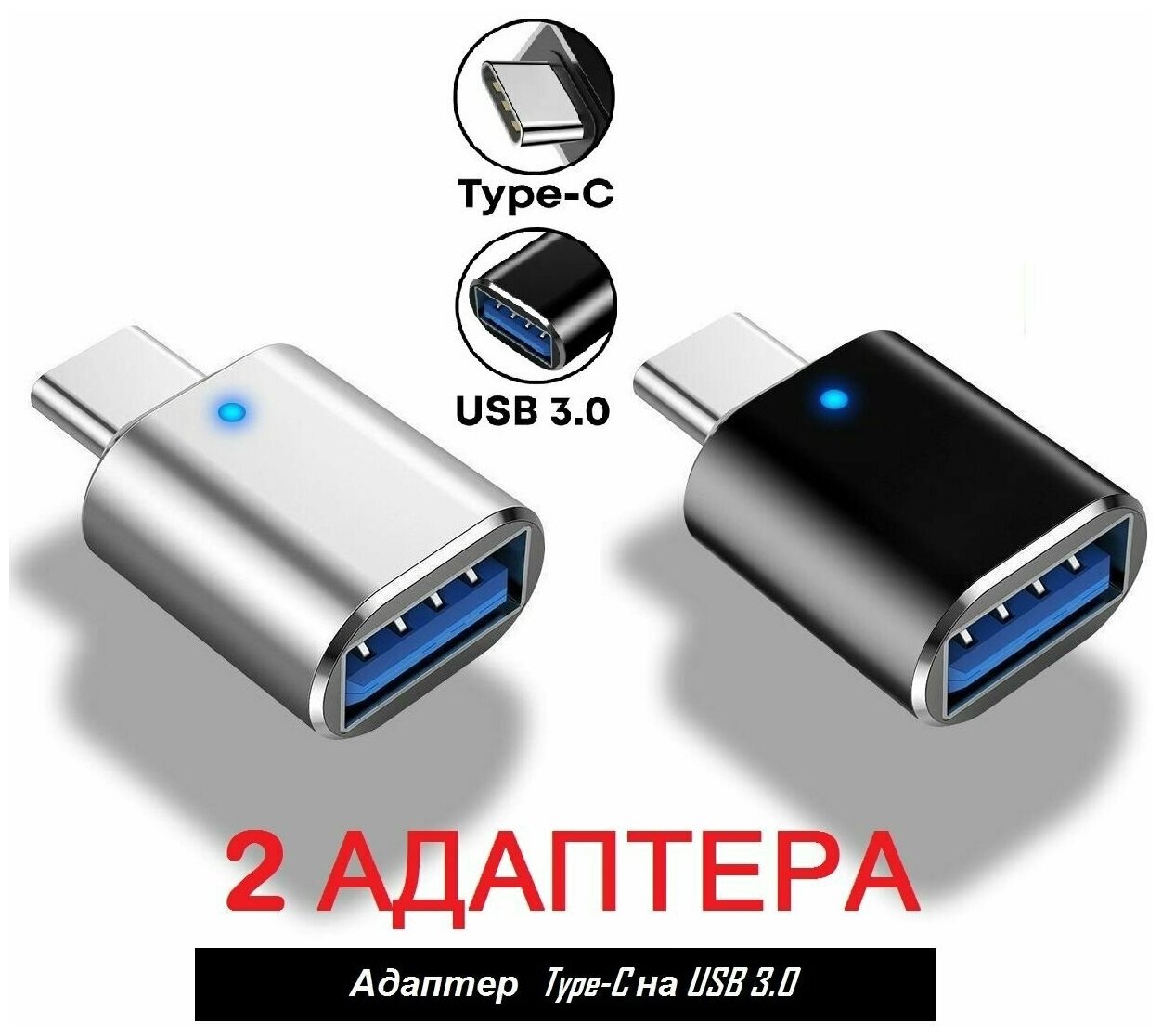 Переходник Адаптер OTG с USB 3.0 на Type-C (2 шт.), для Смартфонов, для Ноутбуков, для Флешек, Тайпси на ЮСБ, P-34 черный + серябристый