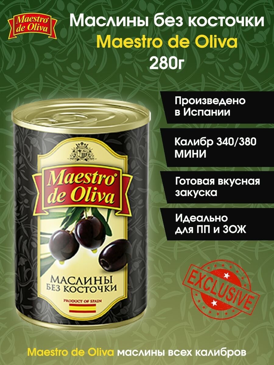 Маслины без косточки Maestro De Oliva, 280г.