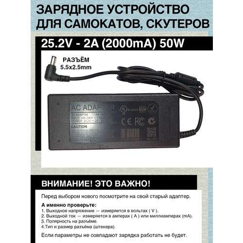 зарядное устройство блок питания для самоката gt gt 200 24v 1 5a 36w 3 pin черное в розетку Зарядное устройство 25.2V - 2A. Разъём 5.5mm x 2.5mm. Для гироскутера, электро- самоката c аккумулятором 24V.