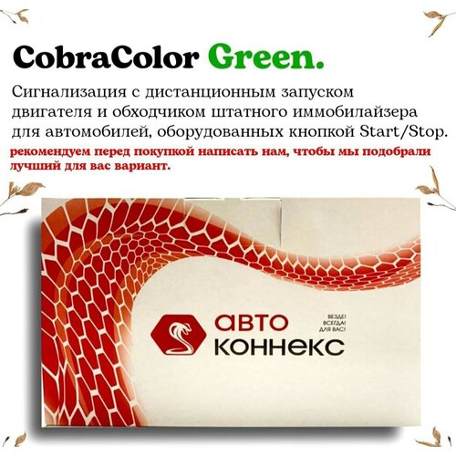 Автомобильная сигнализация Cobra Color Green - 1 шт 3650000₽