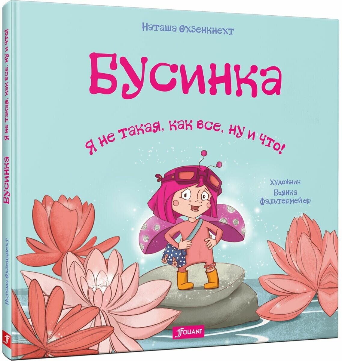 Бусинка. Я не такая, как все, ну и что! - фото №1