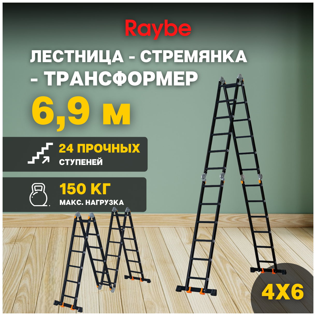 Лестница-стремянка 4х6 трансформер алюминиевая Raybe RTK690 69м