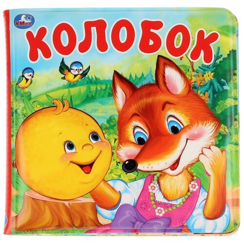 Игрушка для ванной Умка Колобок, разноцветный игрушка для ванной умка домашние животные разноцветный