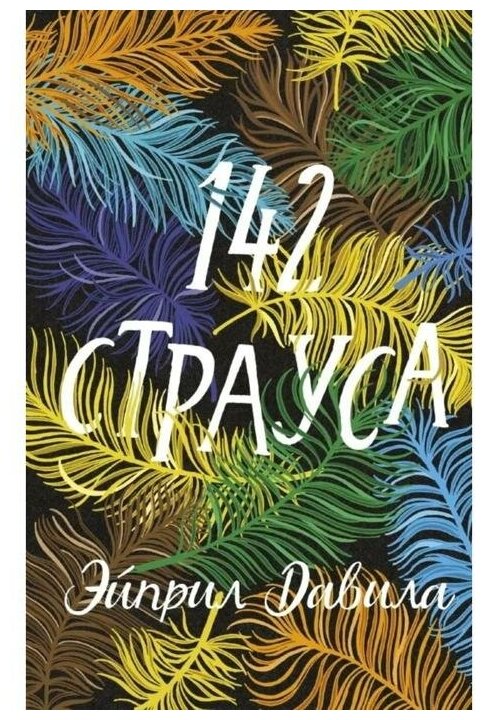 142 страуса (Эйприл Давила) - фото №1