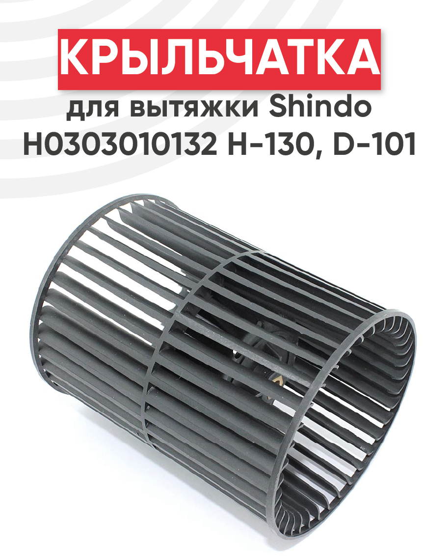 Крыльчатка для вытяжки Shindo H0303010132 H-130, D-101 - фотография № 1