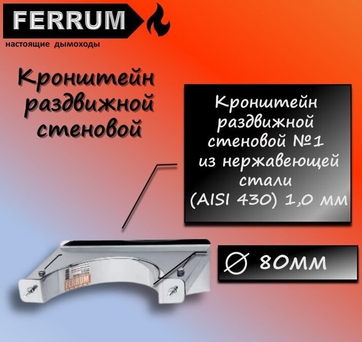 Кронштейн раздвижной стеновой ф80 AISI 430 1,0 мм Ferrum - фотография № 1